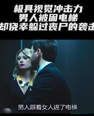 被困电梯躲过丧尸袭击