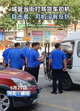 河北廊坊一货车司机街头遭城管打骂