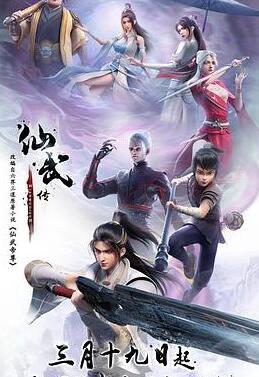 仙武传