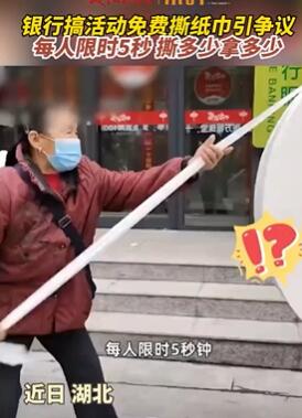 银行搞活动免费撕纸巾每人限时5秒 大妈一个个排队上阵