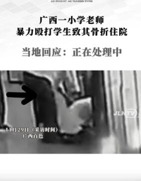 广西一小学老师殴打学生致其骨折