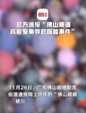 佛山顺德核酸聚集致踩踏 七人被挤倒在地