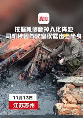 工地上一挖掘机司机掉入化粪池被困 消防员火速救援