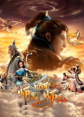 师兄啊师兄第二季