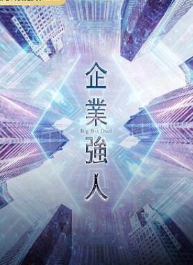 企业强人粤语