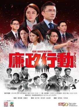 廉政行动2024粤语