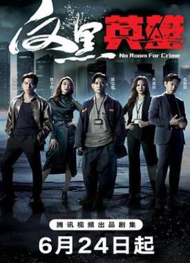 反黑英雄粤语