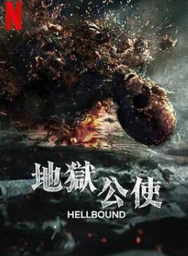 地狱公使 第二季
