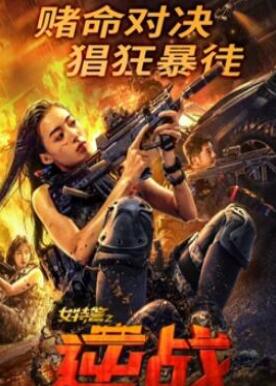 女特警之逆战