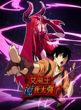 女魔王说我太强了动态漫画