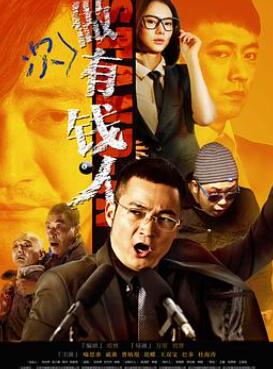 做次有钱人