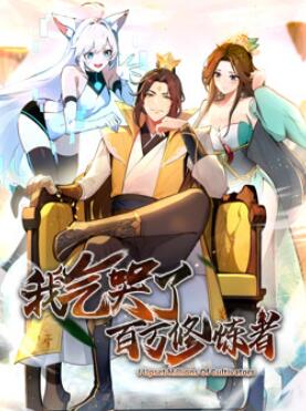我气哭了百万修炼者·动态漫画