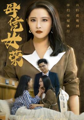 母凭女荣
