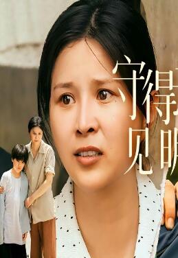 守得云开见明月