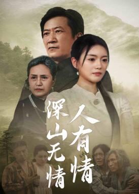 深山无情人有情