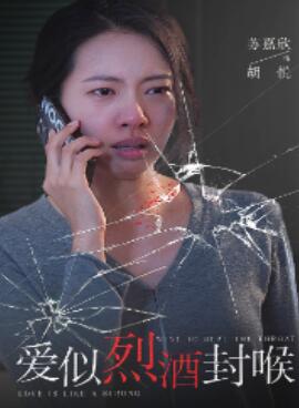 爱似烈酒封喉