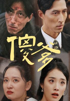 傻爹