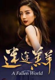 迷途羔羊