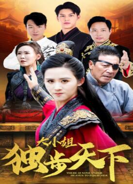 大小姐独步天下