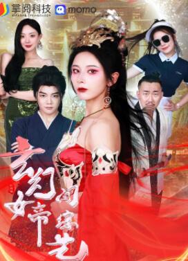 玄幻女帝闯综艺
