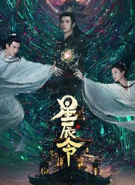 星辰令
