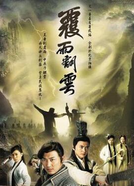 覆雨翻云粤语