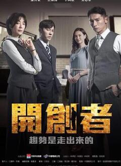 开创者
