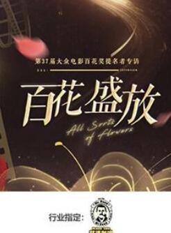 百花盛放