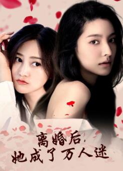 离婚后,她成了万人迷