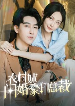 农村妹闪婚豪门总裁