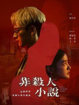 非杀人小说