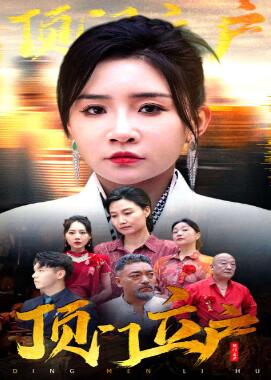 顶门立户