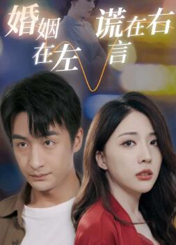 婚姻在左谎言在右