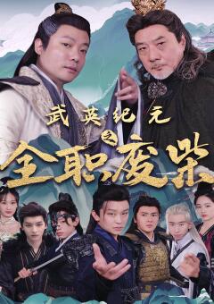 武英纪元之全职废材