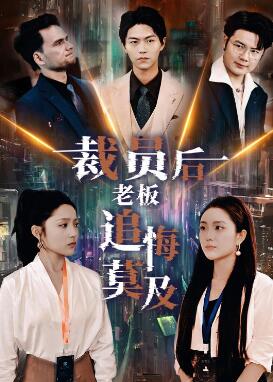裁员后老板后悔莫及