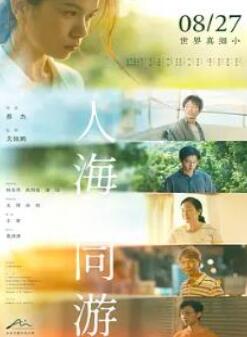 人海同游