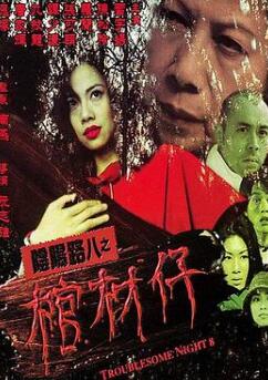 阴阳路8:棺材仔