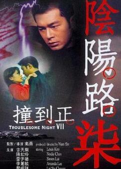 阴阳路7:撞到正