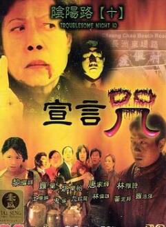 阴阳路10:宣言咒