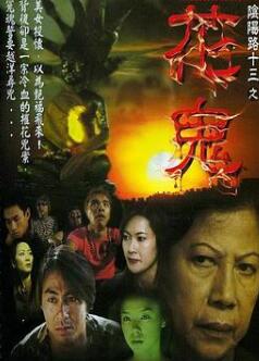 阴阳路13:花鬼