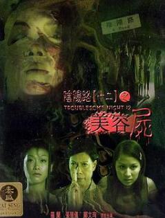 阴阳路12:美容尸
