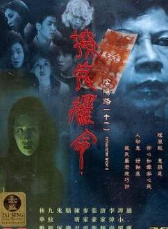 阴阳路11:撩鬼攞命