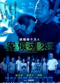 阴阳路15:客似魂来