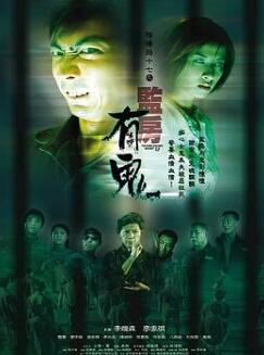 阴阳路17:监房有鬼