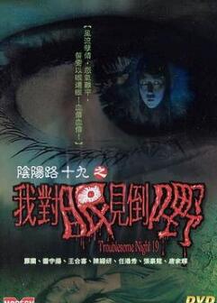 阴阳路19:我对眼见到嘢