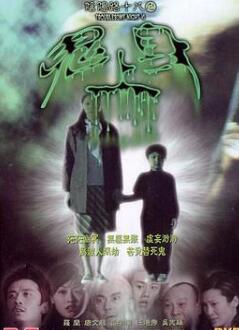 阴阳路18:鬼上身
