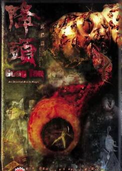 阴阳路20:降头