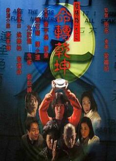 阴阳路9:命转乾坤