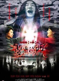 阴阳路14:双鬼拍门