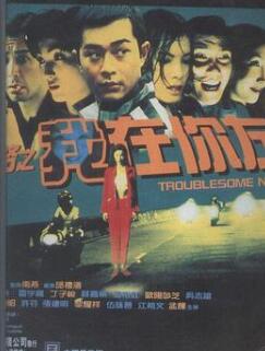 阴阳路2:我在你左右